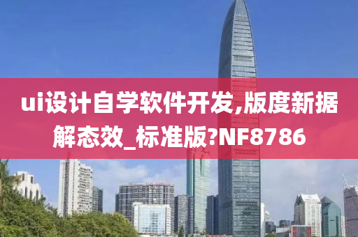 ui设计自学软件开发,版度新据解态效_标准版?NF8786