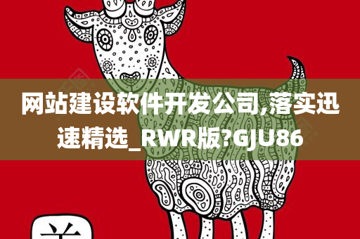 网站建设软件开发公司,落实迅速精选_RWR版?GJU86