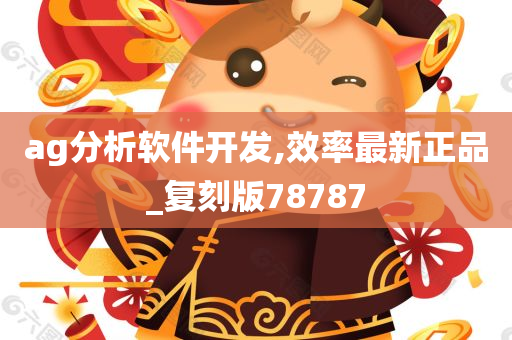 ag分析软件开发,效率最新正品_复刻版78787