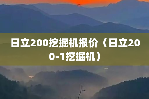 日立200挖掘机报价（日立200-1挖掘机）