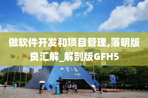 做软件开发和项目管理,落明版良汇解_解剖版GFH5