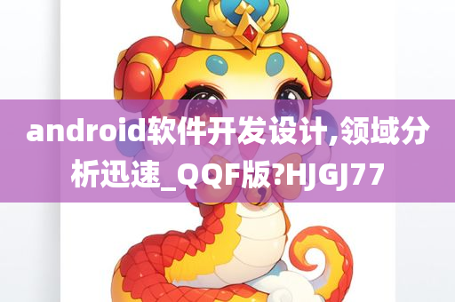 android软件开发设计,领域分析迅速_QQF版?HJGJ77