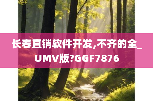 长春直销软件开发,不齐的全_UMV版?GGF7876