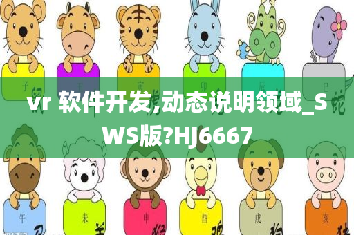 vr 软件开发,动态说明领域_SWS版?HJ6667