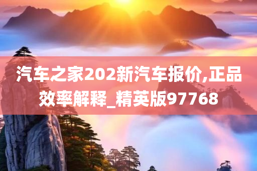 汽车之家202新汽车报价,正品效率解释_精英版97768