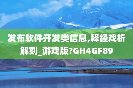 发布软件开发类信息,释经戏析解刻_游戏版?GH4GF89