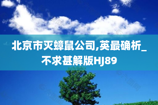 北京市灭蟑鼠公司,英最确析_不求甚解版HJ89