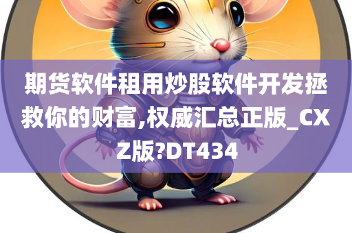 期货软件租用炒股软件开发拯救你的财富,权威汇总正版_CXZ版?DT434