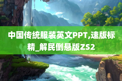 中国传统服装英文PPT,速版标精_解民倒悬版ZS2