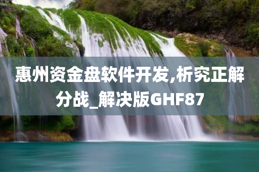 惠州资金盘软件开发,析究正解分战_解决版GHF87