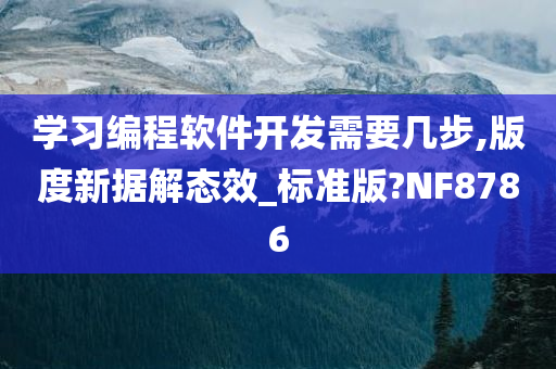 学习编程软件开发需要几步,版度新据解态效_标准版?NF8786