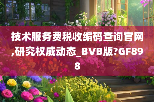 技术服务费税收编码查询官网,研究权威动态_BVB版?GF898