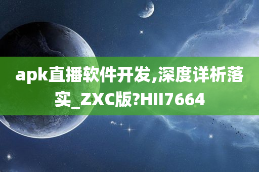 apk直播软件开发,深度详析落实_ZXC版?HII7664