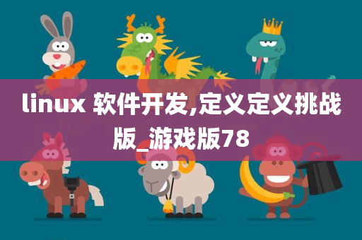 linux 软件开发,定义定义挑战版_游戏版78