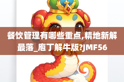 餐饮管理有哪些重点,精地新解最落_庖丁解牛版?JMF56