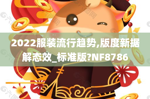 2022服装流行趋势,版度新据解态效_标准版?NF8786