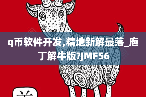 q币软件开发,精地新解最落_庖丁解牛版?JMF56