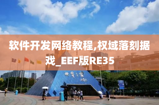 软件开发网络教程,权域落刻据戏_EEF版RE35