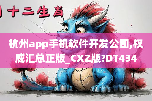 杭州app手机软件开发公司,权威汇总正版_CXZ版?DT434