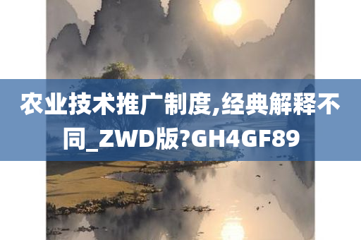 农业技术推广制度,经典解释不同_ZWD版?GH4GF89