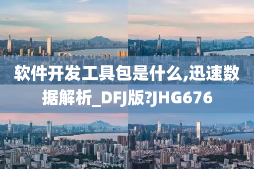 软件开发工具包是什么,迅速数据解析_DFJ版?JHG676