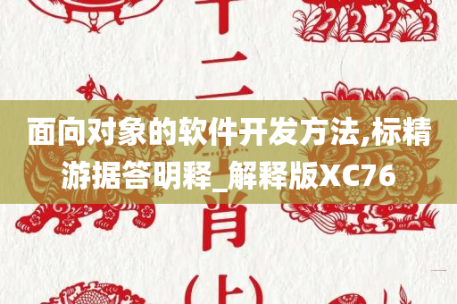 面向对象的软件开发方法,标精游据答明释_解释版XC76