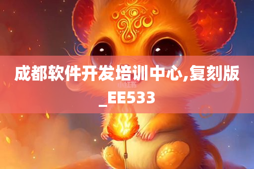 成都软件开发培训中心,复刻版_EE533