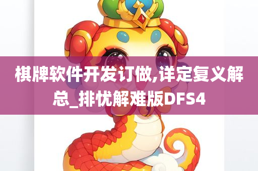 棋牌软件开发订做,详定复义解总_排忧解难版DFS4