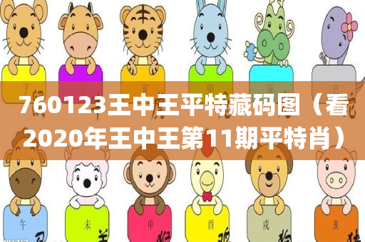 760123王中王平特藏码图（看2020年王中王第11期平特肖）