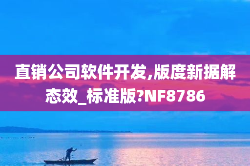 直销公司软件开发,版度新据解态效_标准版?NF8786