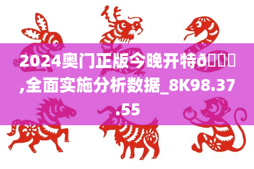 2024奥门正版今晚开特🐎,全面实施分析数据_8K98.37.55