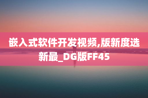 嵌入式软件开发视频,版新度选新最_DG版FF45