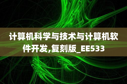 计算机科学与技术与计算机软件开发,复刻版_EE533