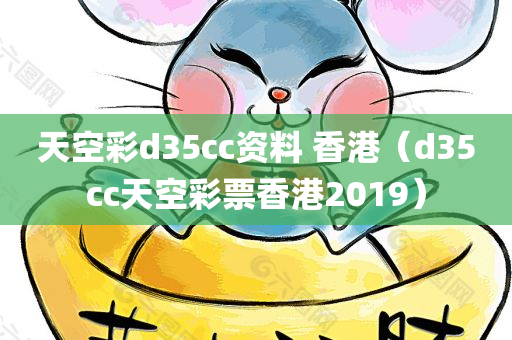 天空彩d35cc资料 香港（d35cc天空彩票香港2019）