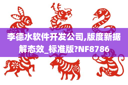 李德水软件开发公司,版度新据解态效_标准版?NF8786