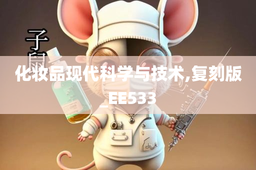 化妆品现代科学与技术,复刻版_EE533