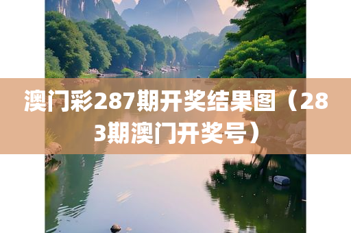 澳门彩287期开奖结果图（283期澳门开奖号）