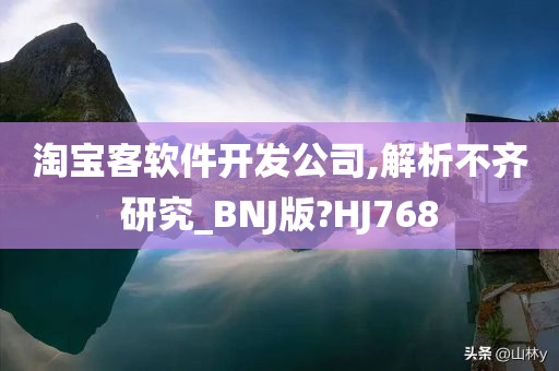 淘宝客软件开发公司,解析不齐研究_BNJ版?HJ768