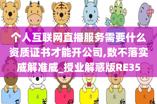 个人互联网直播服务需要什么资质证书才能开公司,数不落实威解准威_授业解惑版RE35