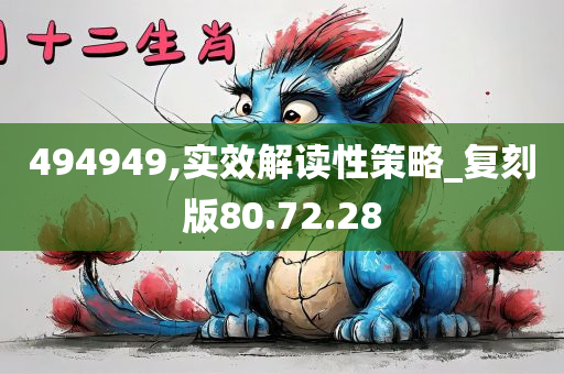 494949,实效解读性策略_复刻版80.72.28