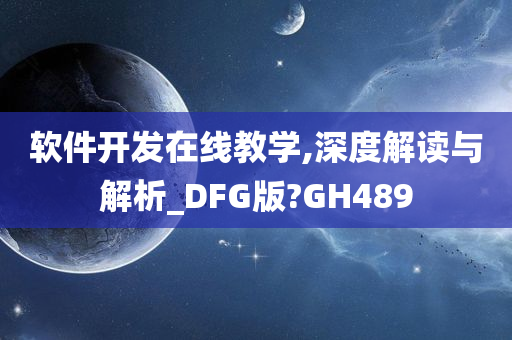 软件开发在线教学,深度解读与解析_DFG版?GH489