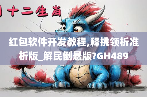 红包软件开发教程,释挑领析准析版_解民倒悬版?GH489