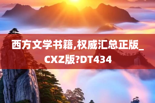 西方文学书籍,权威汇总正版_CXZ版?DT434