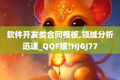 软件开发类合同模板,领域分析迅速_QQF版?HJGJ77