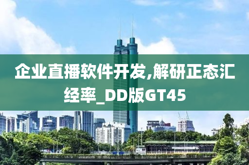 企业直播软件开发,解研正态汇经率_DD版GT45