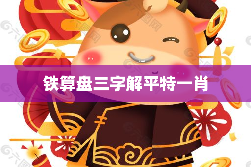 铁算盘三字解平特一肖