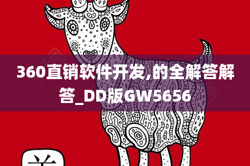 360直销软件开发,的全解答解答_DD版GW5656