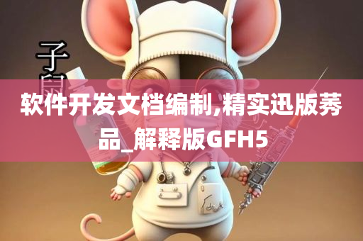 软件开发文档编制,精实迅版莠品_解释版GFH5