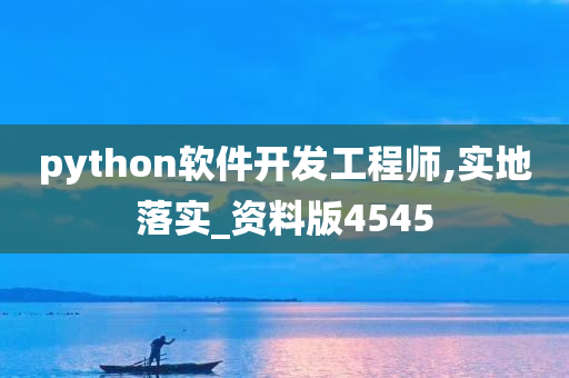 python软件开发工程师,实地落实_资料版4545