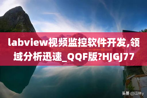 labview视频监控软件开发,领域分析迅速_QQF版?HJGJ77